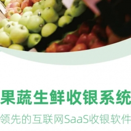 果蔬生鲜收银系统