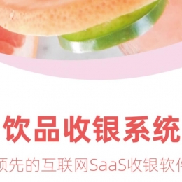饮品奶茶店收银系统